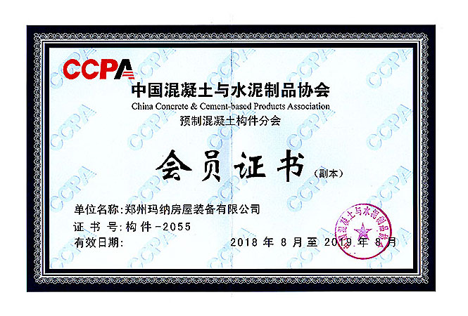 中國混凝土與水泥制品協會 會員證書
