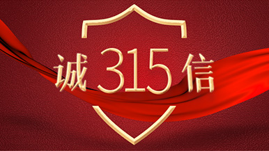 誠信315 | 瑪納公司 誠信315 | 瑪納公司