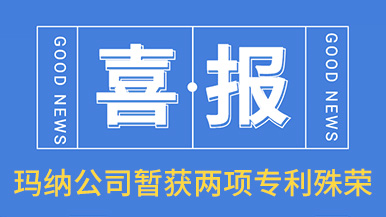 喜訊！瑪納公司喜獲兩項(xiàng)專利殊榮